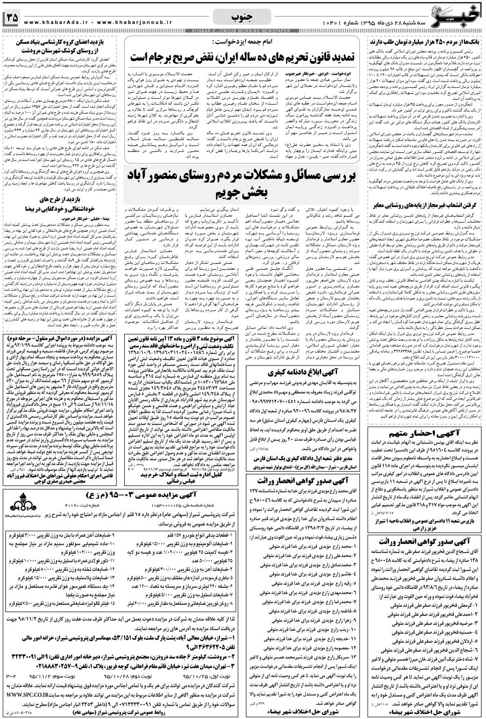 مشاهده صفحه ۳۵ روزنامه خبرجنوب تاریخ ۲۸ دی سال ۱۳۹۵