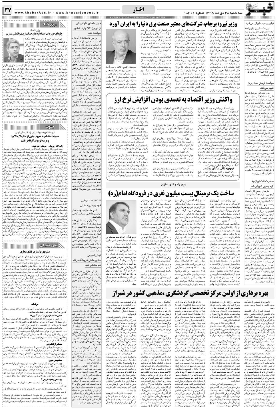 مشاهده صفحه ۳۷ روزنامه خبرجنوب تاریخ ۲۸ دی سال ۱۳۹۵