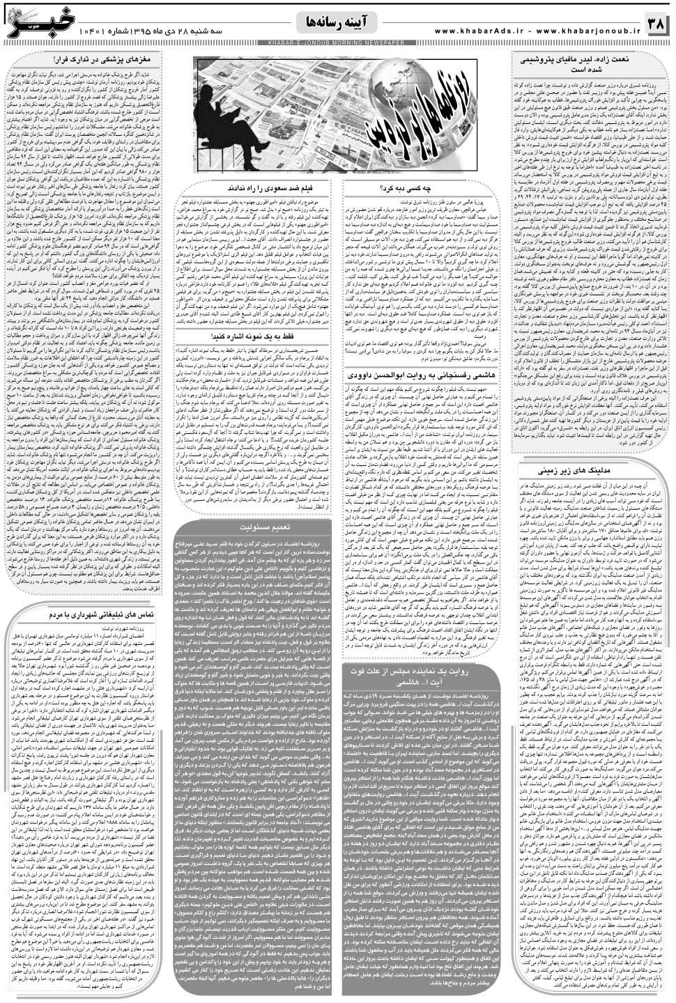 مشاهده صفحه ۳۸ روزنامه خبرجنوب تاریخ ۲۸ دی سال ۱۳۹۵