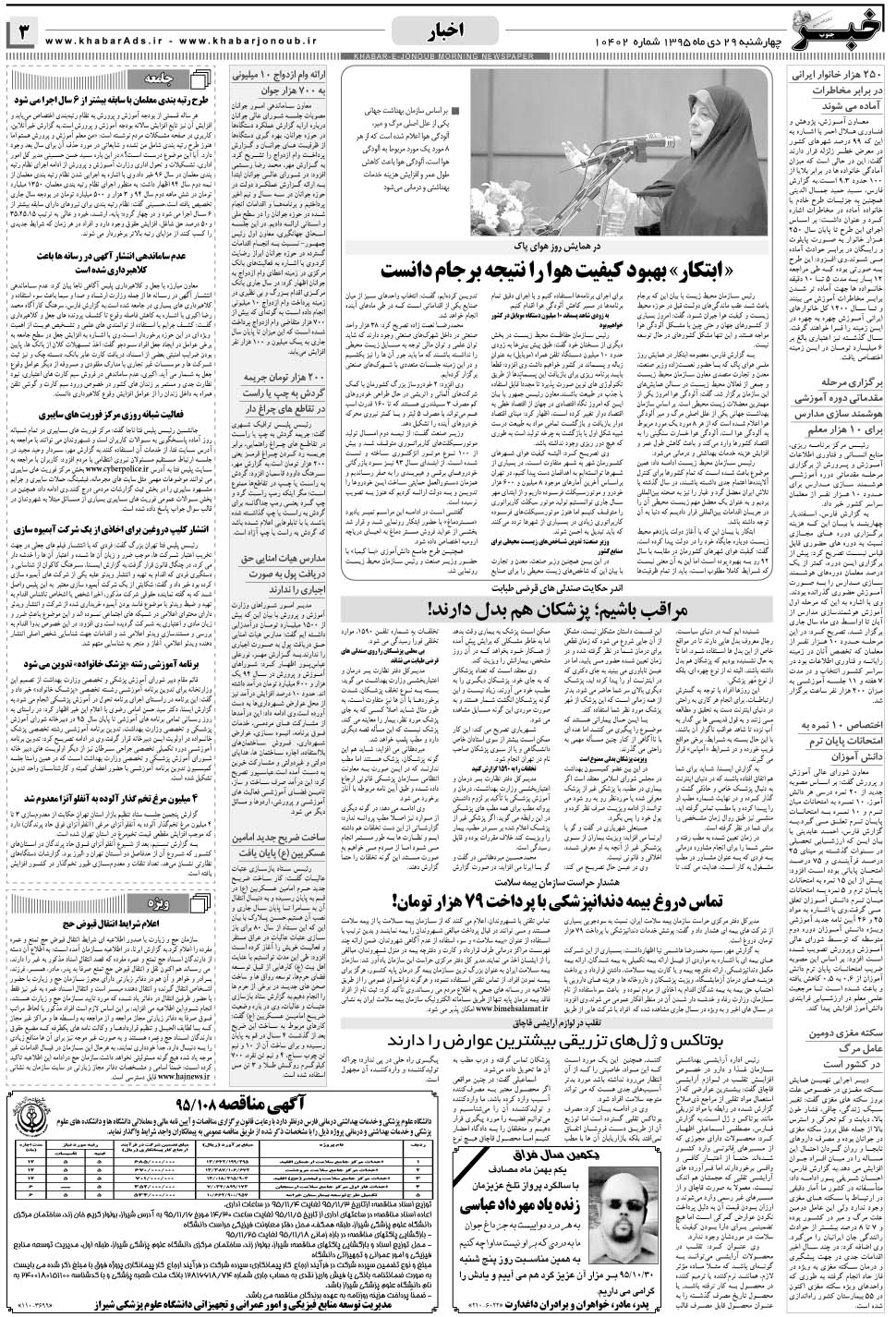 مشاهده صفحه ۳ روزنامه خبرجنوب تاریخ ۲۹ دی سال ۱۳۹۵