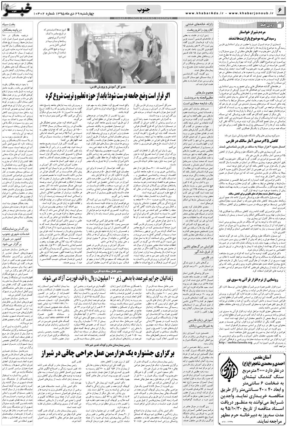 مشاهده صفحه ۶ روزنامه خبرجنوب تاریخ ۲۹ دی سال ۱۳۹۵