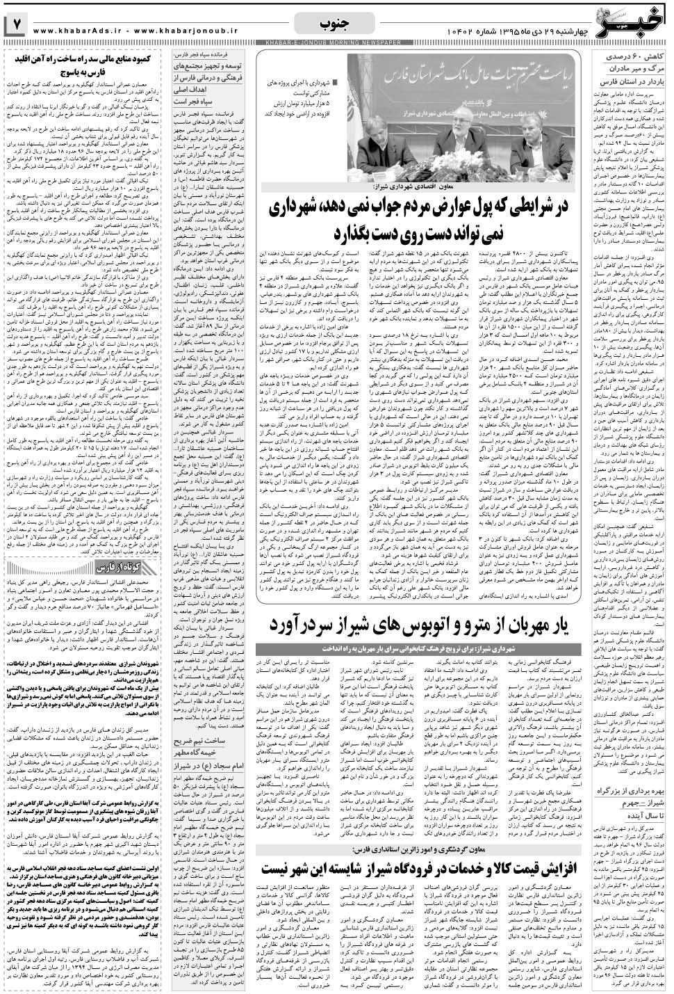 مشاهده صفحه ۷ روزنامه خبرجنوب تاریخ ۲۹ دی سال ۱۳۹۵