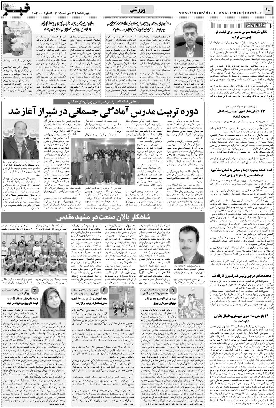مشاهده صفحه ۱۰ روزنامه خبرجنوب تاریخ ۲۹ دی سال ۱۳۹۵