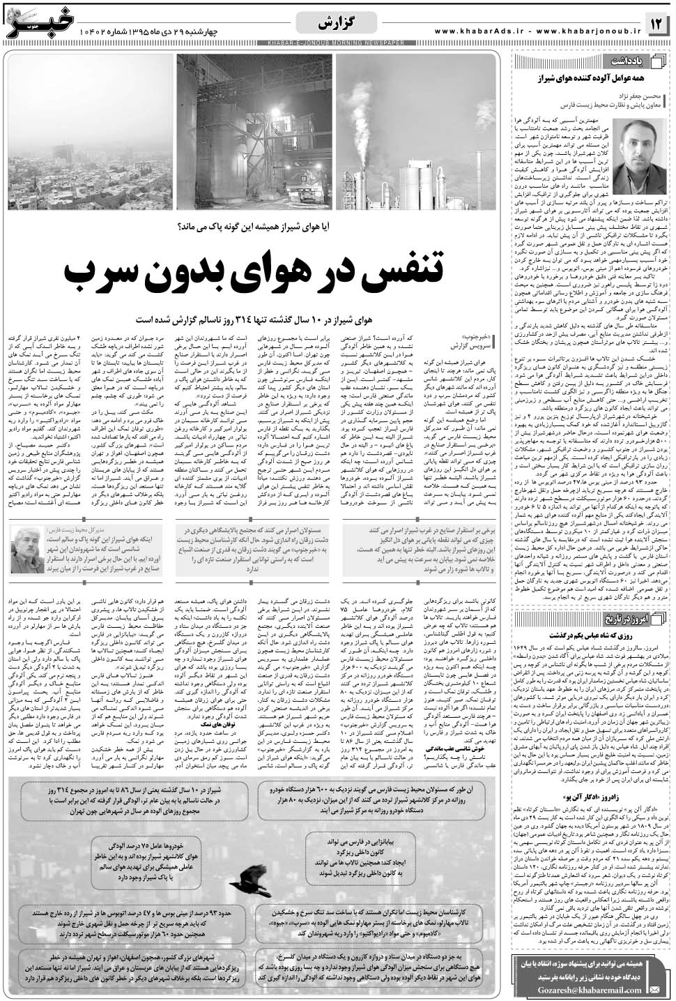مشاهده صفحه ۱۲ روزنامه خبرجنوب تاریخ ۲۹ دی سال ۱۳۹۵
