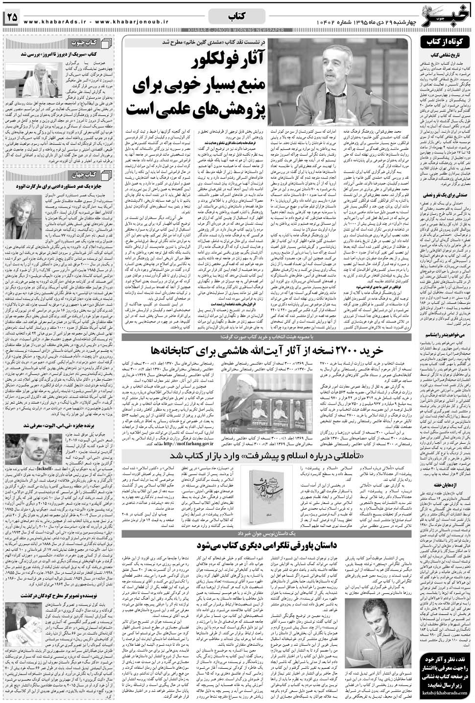 مشاهده صفحه ۲۵ روزنامه خبرجنوب تاریخ ۲۹ دی سال ۱۳۹۵