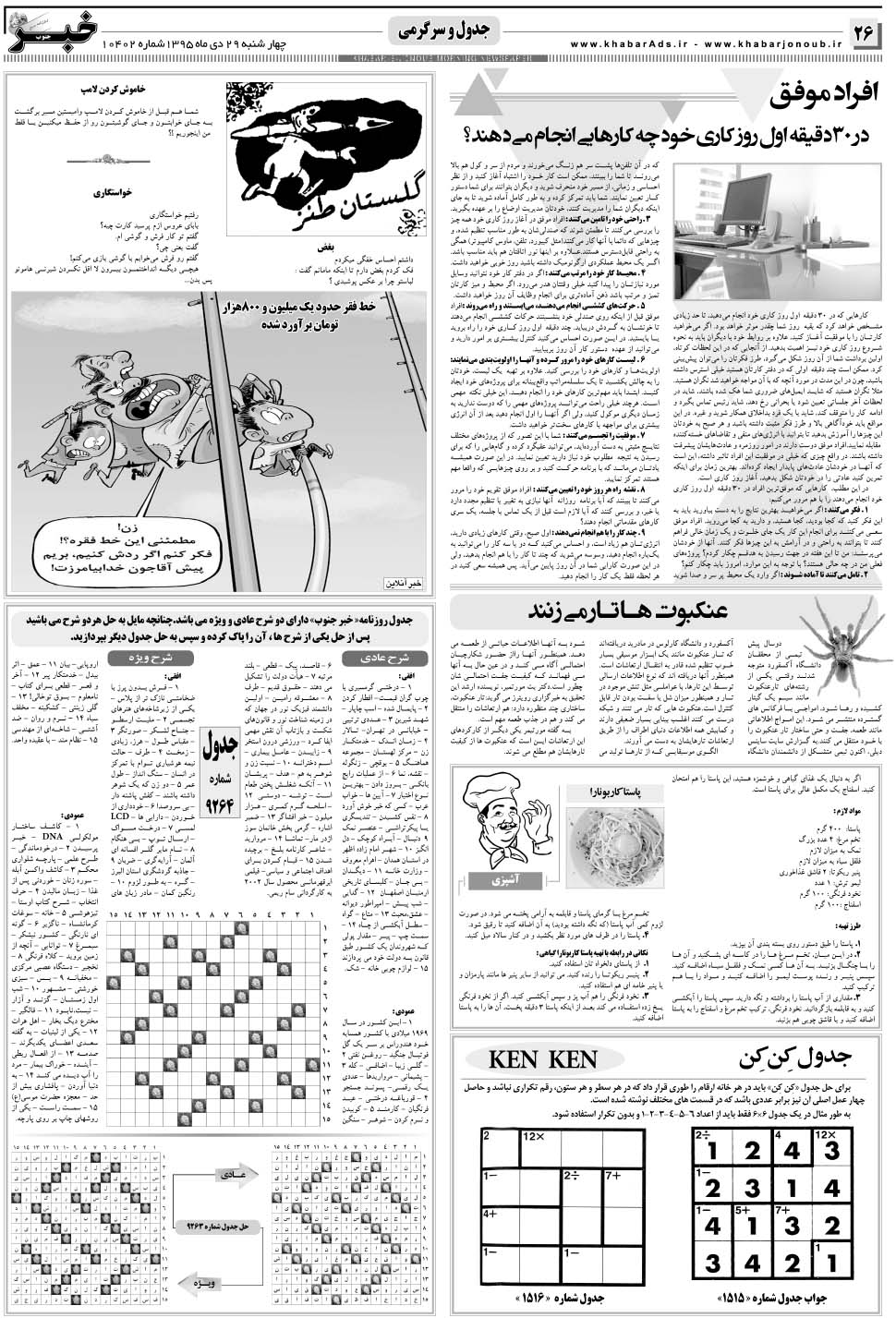 مشاهده صفحه ۲۶ روزنامه خبرجنوب تاریخ ۲۹ دی سال ۱۳۹۵