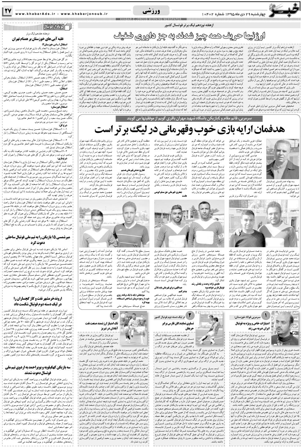 مشاهده صفحه ۲۷ روزنامه خبرجنوب تاریخ ۲۹ دی سال ۱۳۹۵