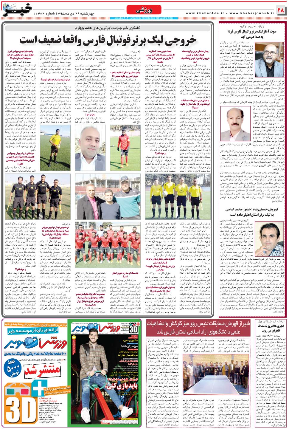 مشاهده صفحه ۲۸ روزنامه خبرجنوب تاریخ ۲۹ دی سال ۱۳۹۵