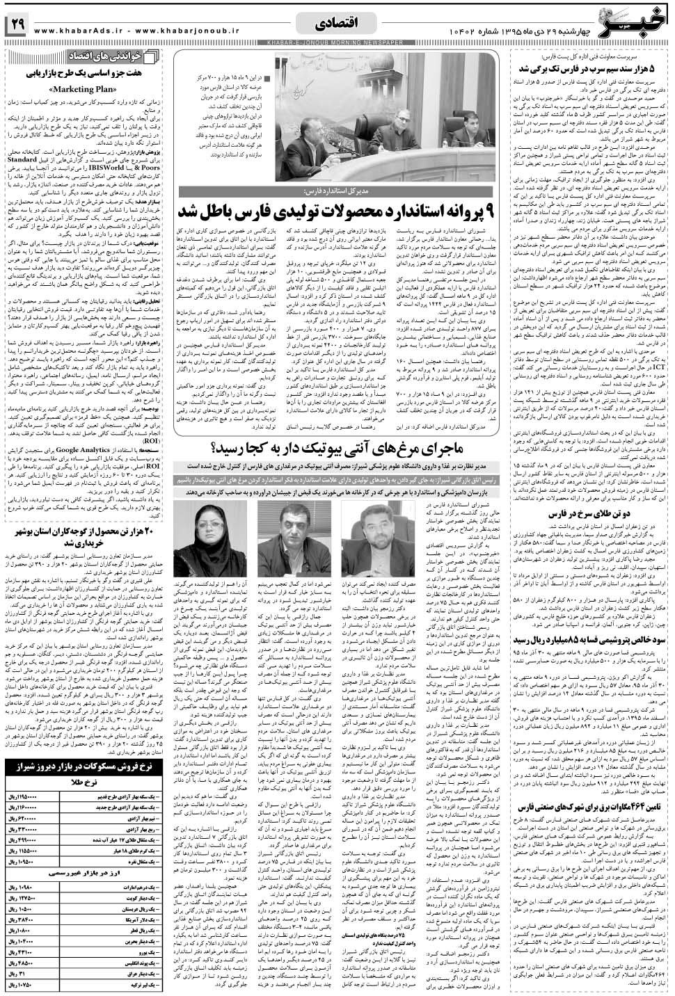 مشاهده صفحه ۲۹ روزنامه خبرجنوب تاریخ ۲۹ دی سال ۱۳۹۵
