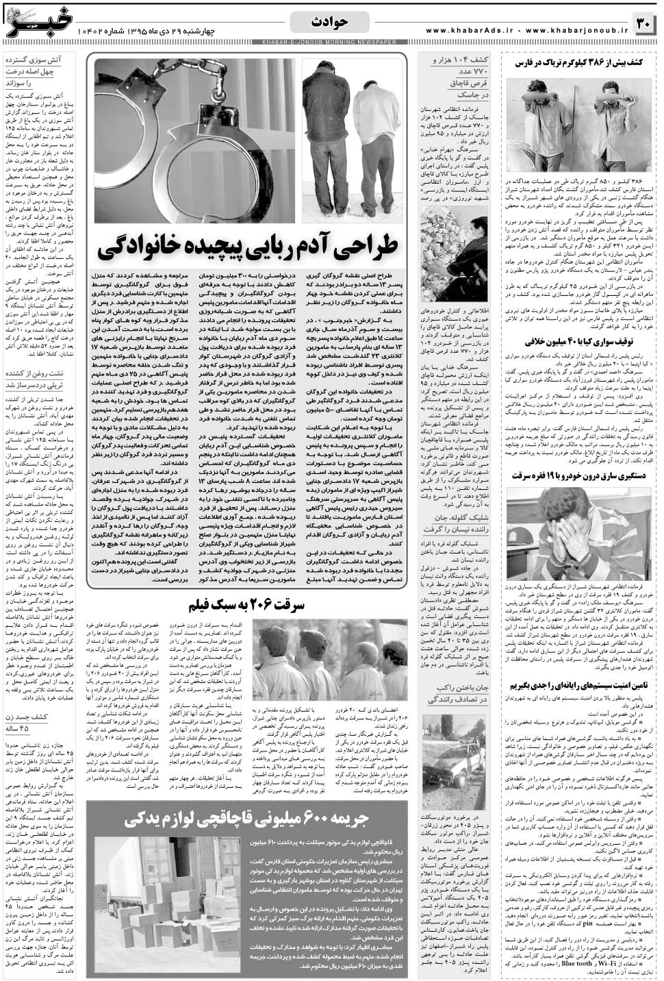 مشاهده صفحه ۳۰ روزنامه خبرجنوب تاریخ ۲۹ دی سال ۱۳۹۵