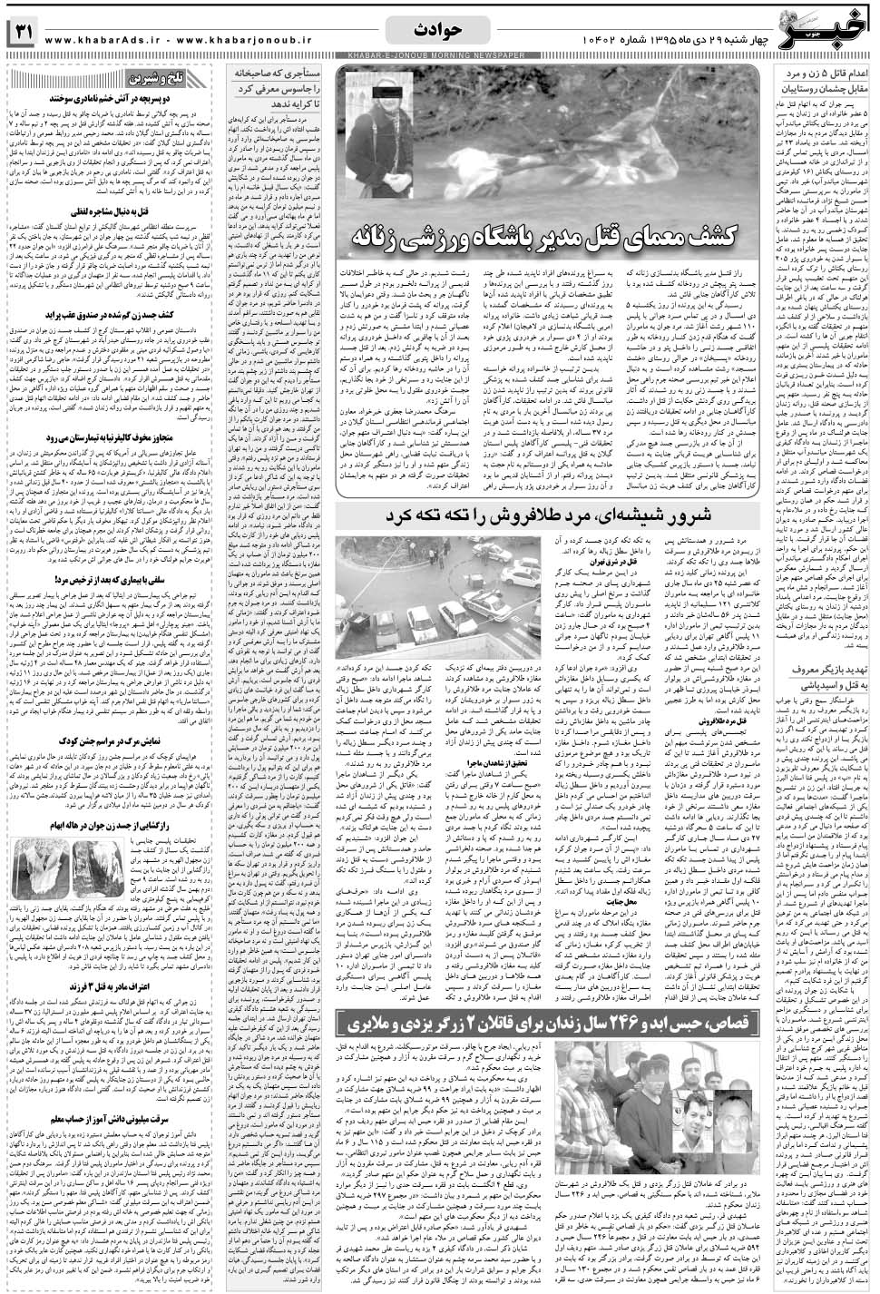 مشاهده صفحه ۳۱ روزنامه خبرجنوب تاریخ ۲۹ دی سال ۱۳۹۵