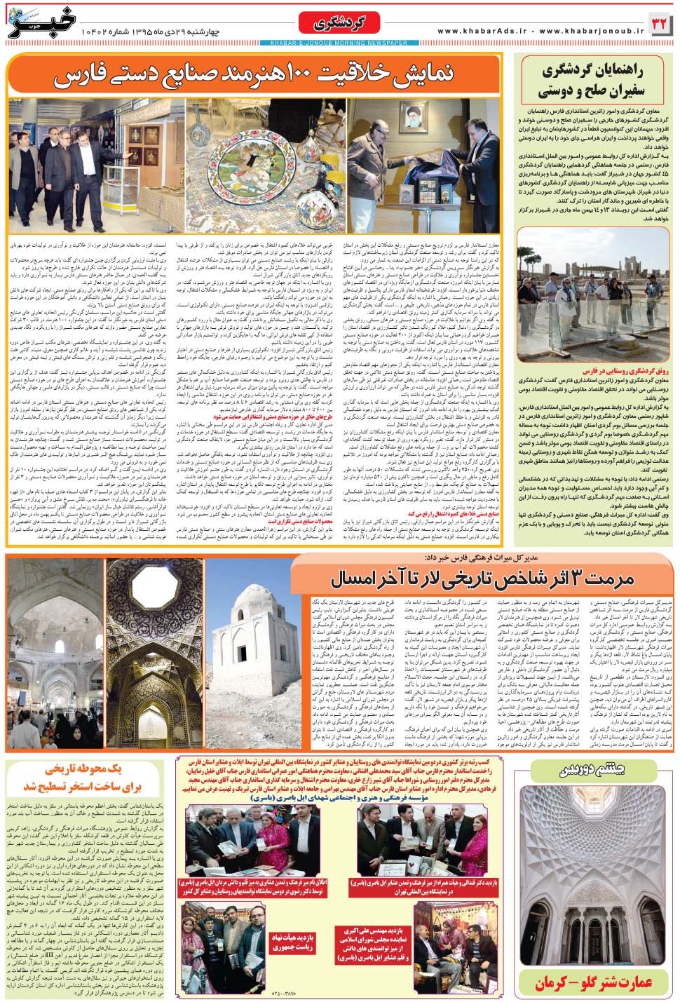 مشاهده صفحه ۳۲ روزنامه خبرجنوب تاریخ ۲۹ دی سال ۱۳۹۵