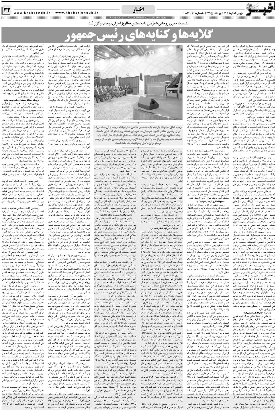 مشاهده صفحه ۳۳ روزنامه خبرجنوب تاریخ ۲۹ دی سال ۱۳۹۵