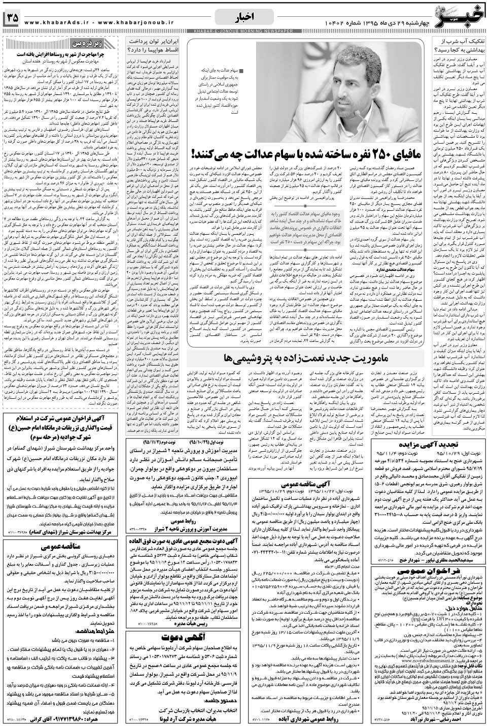 مشاهده صفحه ۳۵ روزنامه خبرجنوب تاریخ ۲۹ دی سال ۱۳۹۵