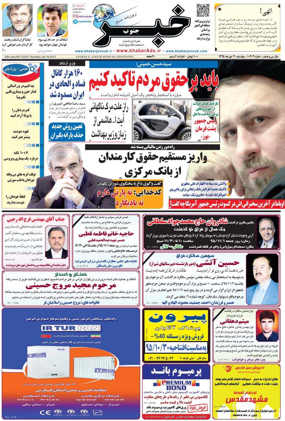 مشاهده صفحه ۱ روزنامه خبرجنوب تاریخ ۳۰ دی سال ۱۳۹۵