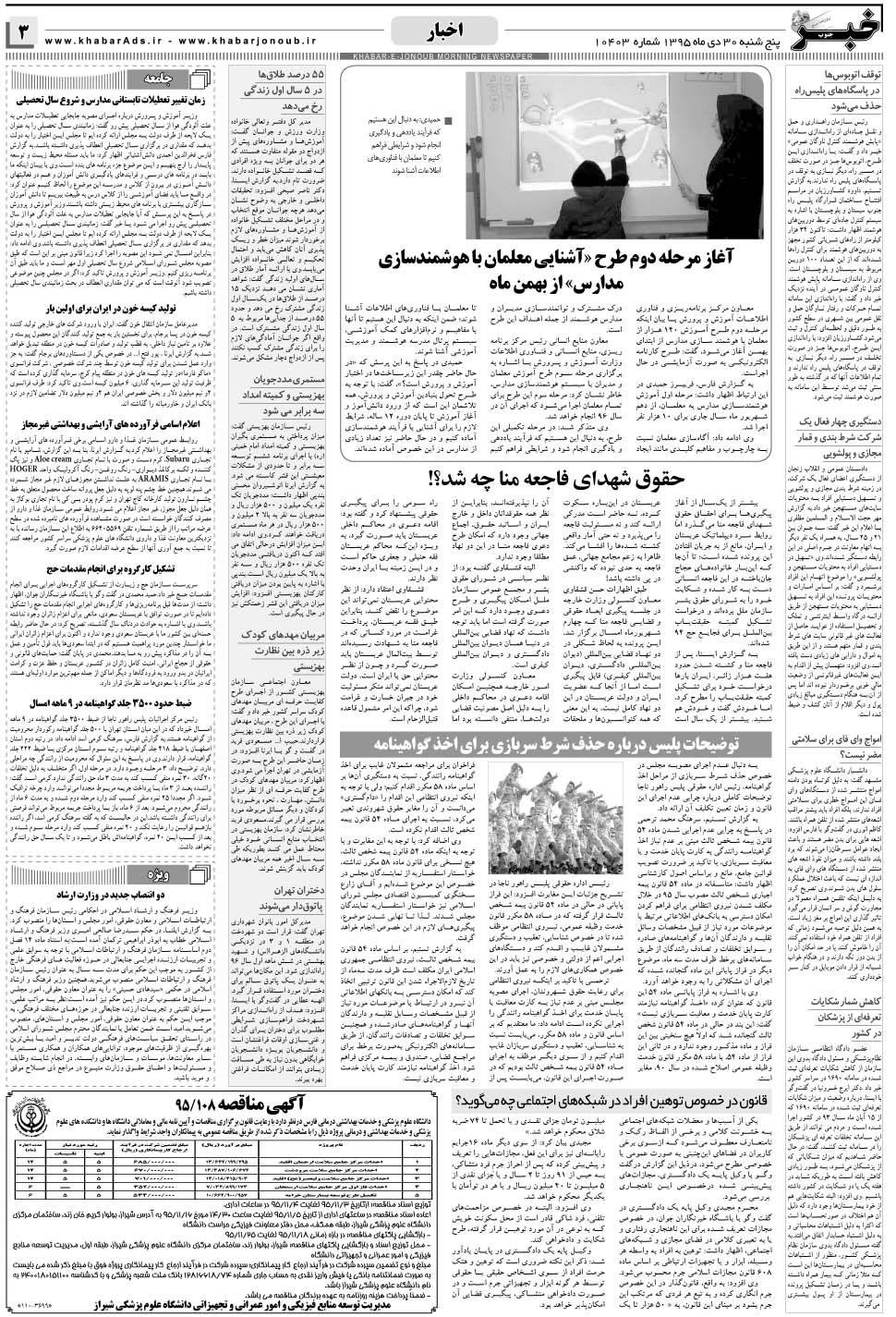 مشاهده صفحه ۳ روزنامه خبرجنوب تاریخ ۳۰ دی سال ۱۳۹۵