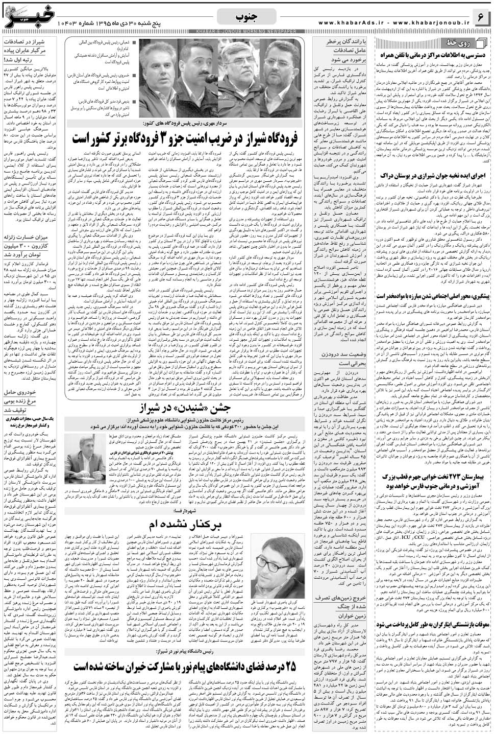 مشاهده صفحه ۶ روزنامه خبرجنوب تاریخ ۳۰ دی سال ۱۳۹۵