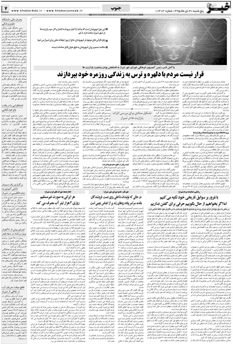 مشاهده صفحه ۷ روزنامه خبرجنوب تاریخ ۳۰ دی سال ۱۳۹۵