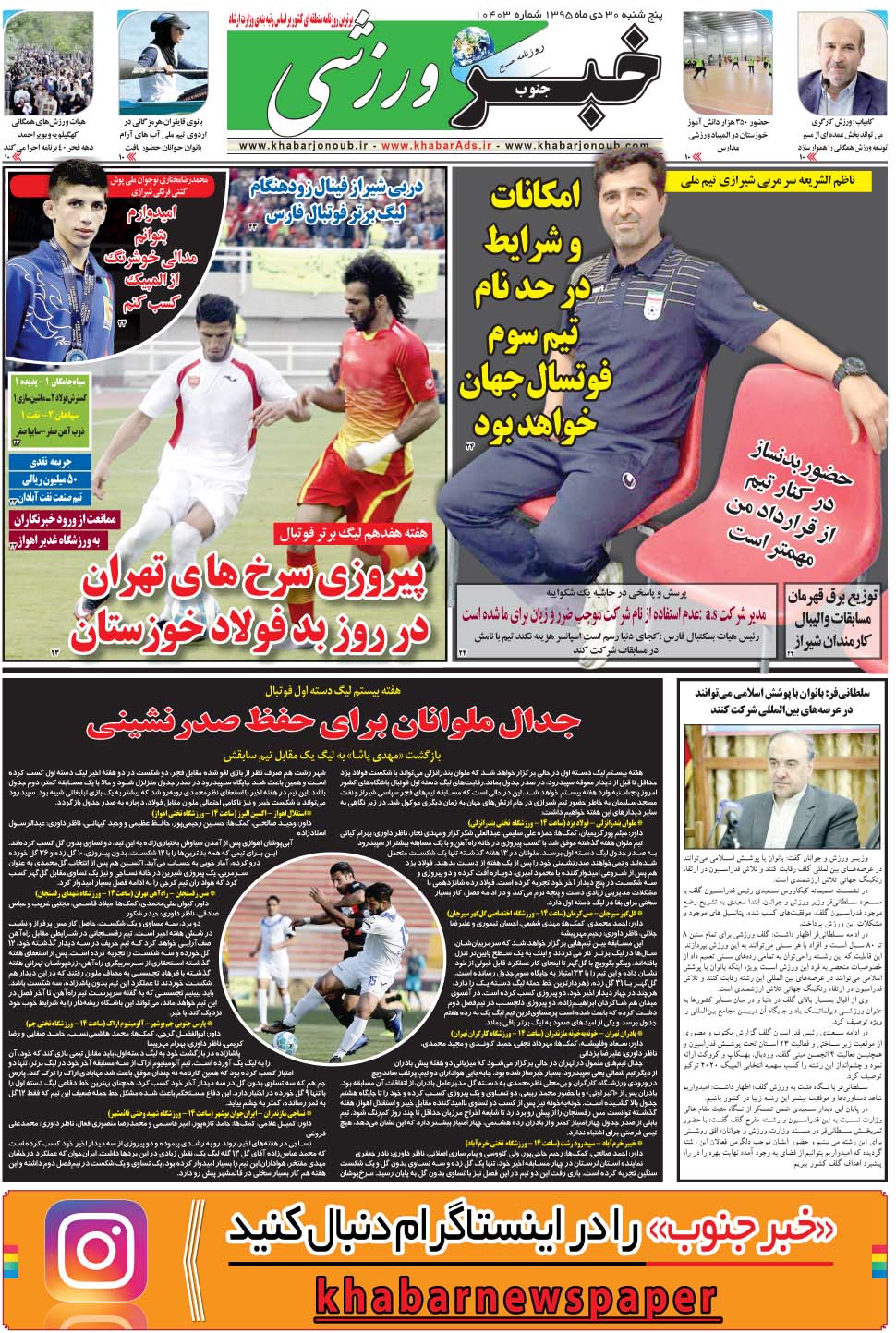 مشاهده صفحه ۹ روزنامه خبرجنوب تاریخ ۳۰ دی سال ۱۳۹۵