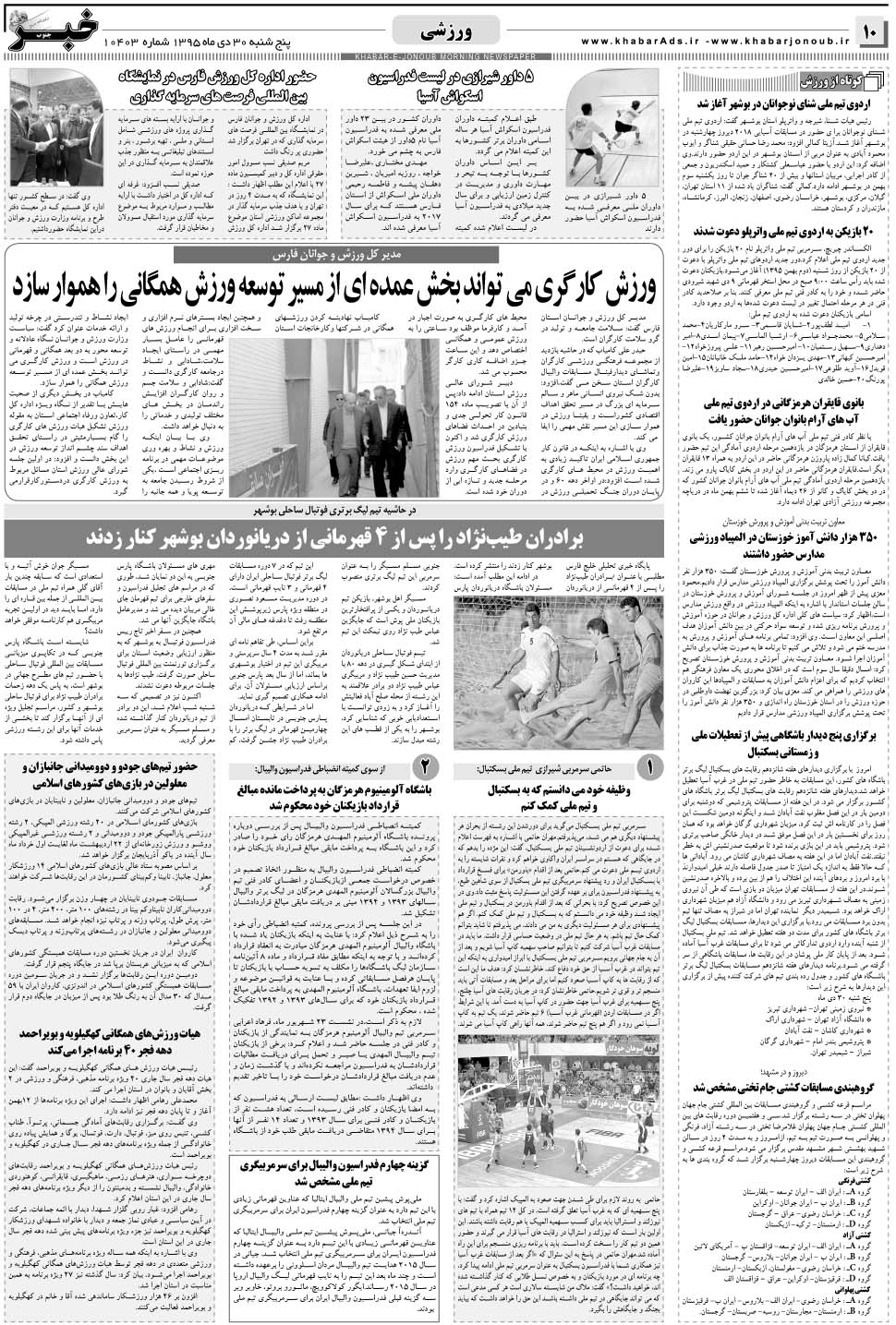 مشاهده صفحه ۱۰ روزنامه خبرجنوب تاریخ ۳۰ دی سال ۱۳۹۵