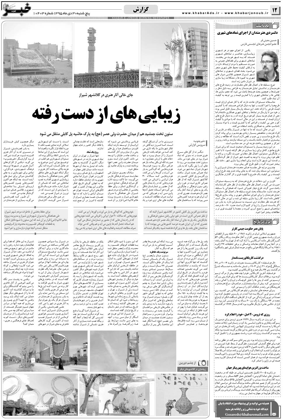 مشاهده صفحه ۱۲ روزنامه خبرجنوب تاریخ ۳۰ دی سال ۱۳۹۵