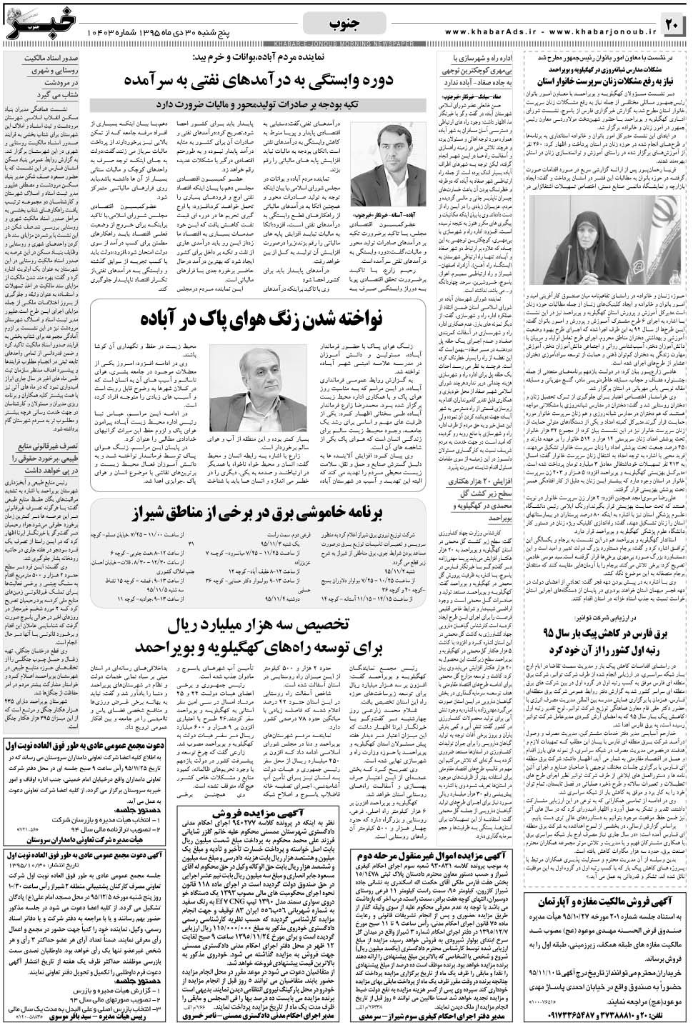 مشاهده صفحه ۲۰ روزنامه خبرجنوب تاریخ ۳۰ دی سال ۱۳۹۵