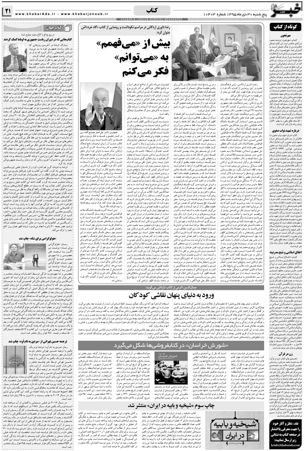 مشاهده صفحه ۲۱ روزنامه خبرجنوب تاریخ ۳۰ دی سال ۱۳۹۵