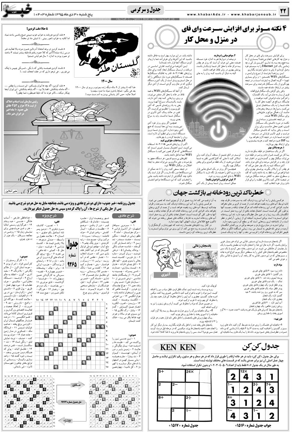 مشاهده صفحه ۲۲ روزنامه خبرجنوب تاریخ ۳۰ دی سال ۱۳۹۵