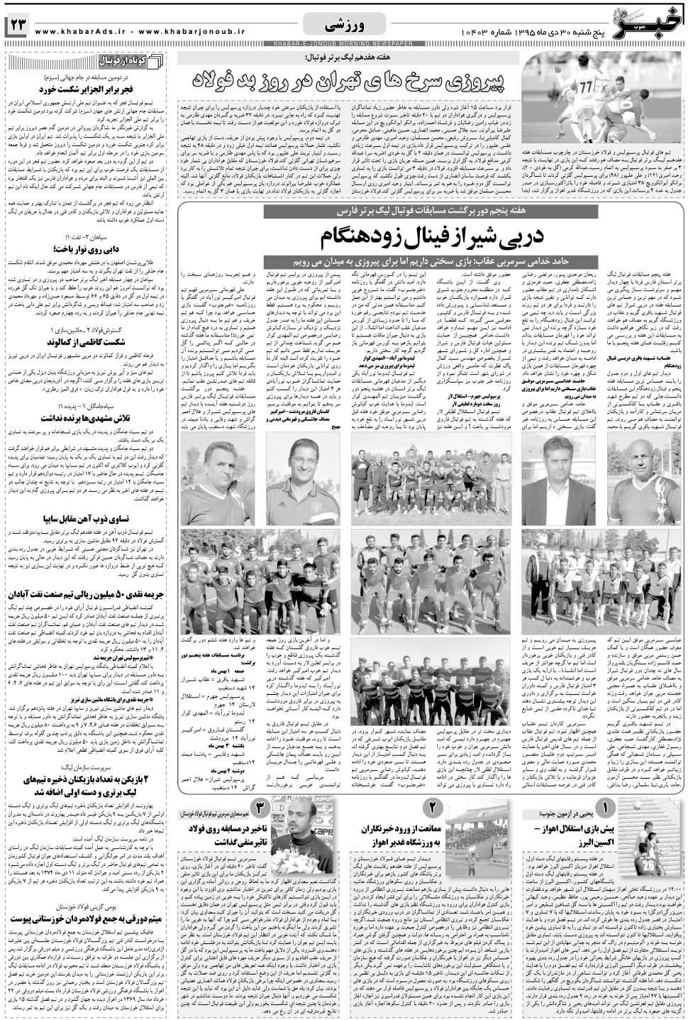 مشاهده صفحه ۲۳ روزنامه خبرجنوب تاریخ ۳۰ دی سال ۱۳۹۵