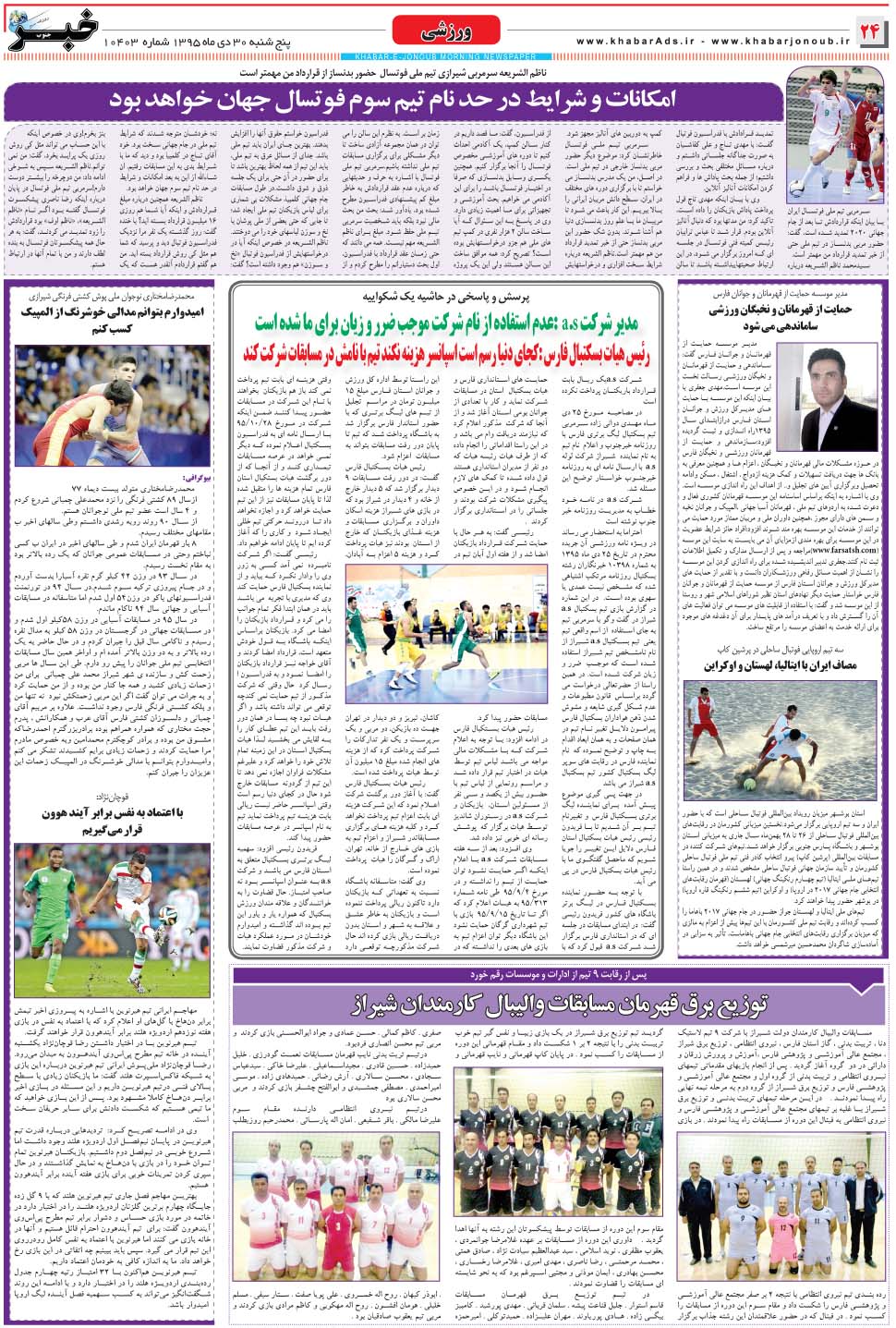 مشاهده صفحه ۲۴ روزنامه خبرجنوب تاریخ ۳۰ دی سال ۱۳۹۵