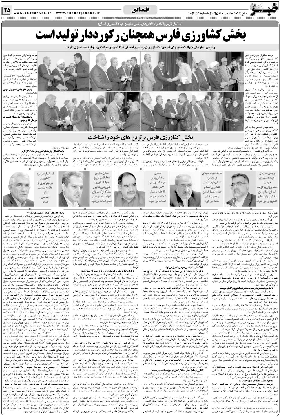 مشاهده صفحه ۲۵ روزنامه خبرجنوب تاریخ ۳۰ دی سال ۱۳۹۵