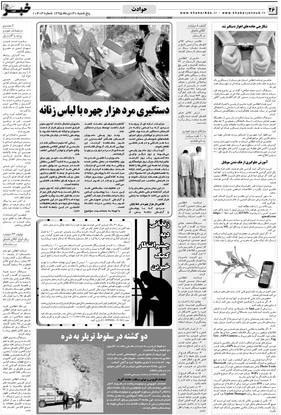 مشاهده صفحه ۲۶ روزنامه خبرجنوب تاریخ ۳۰ دی سال ۱۳۹۵