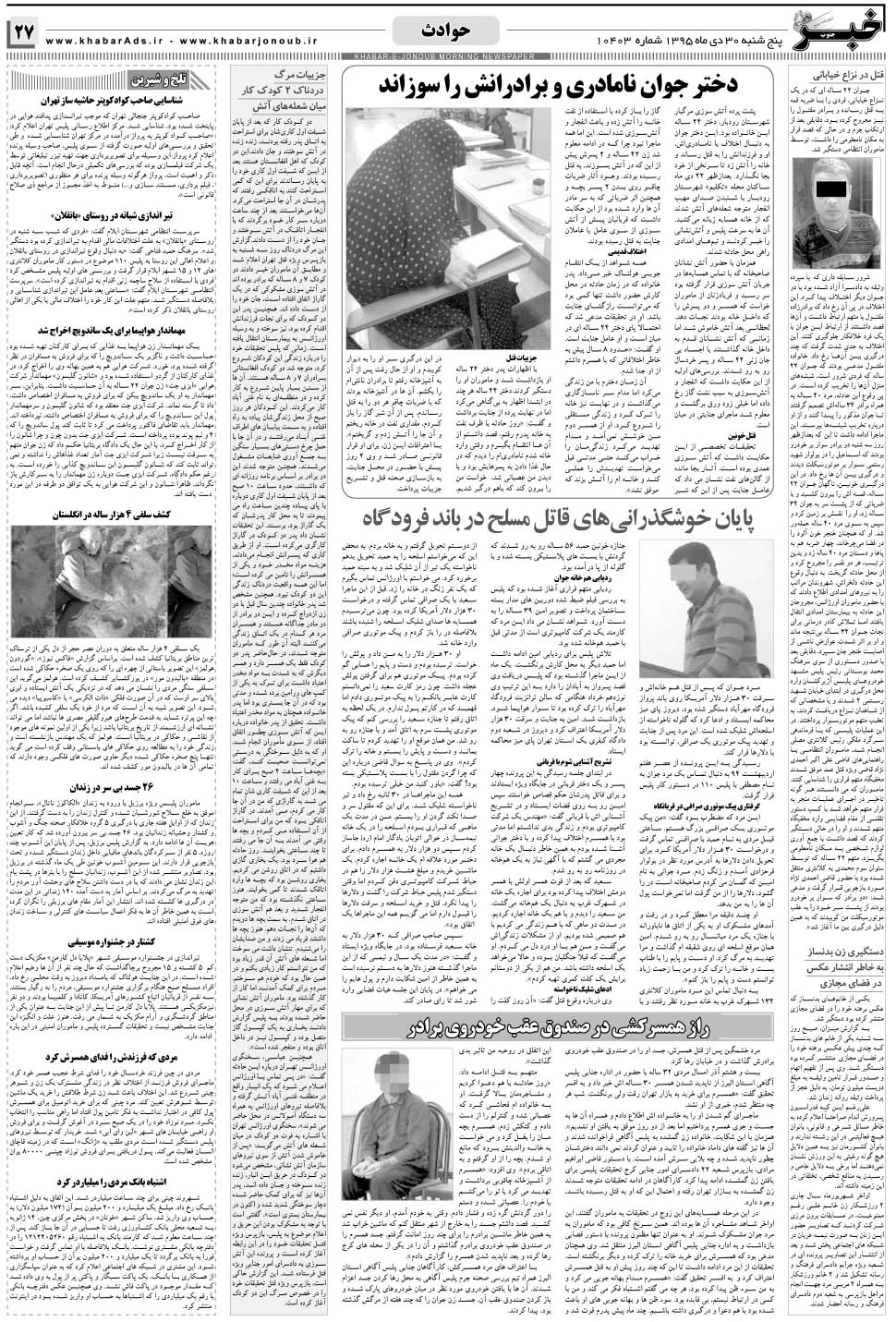 مشاهده صفحه ۲۷ روزنامه خبرجنوب تاریخ ۳۰ دی سال ۱۳۹۵