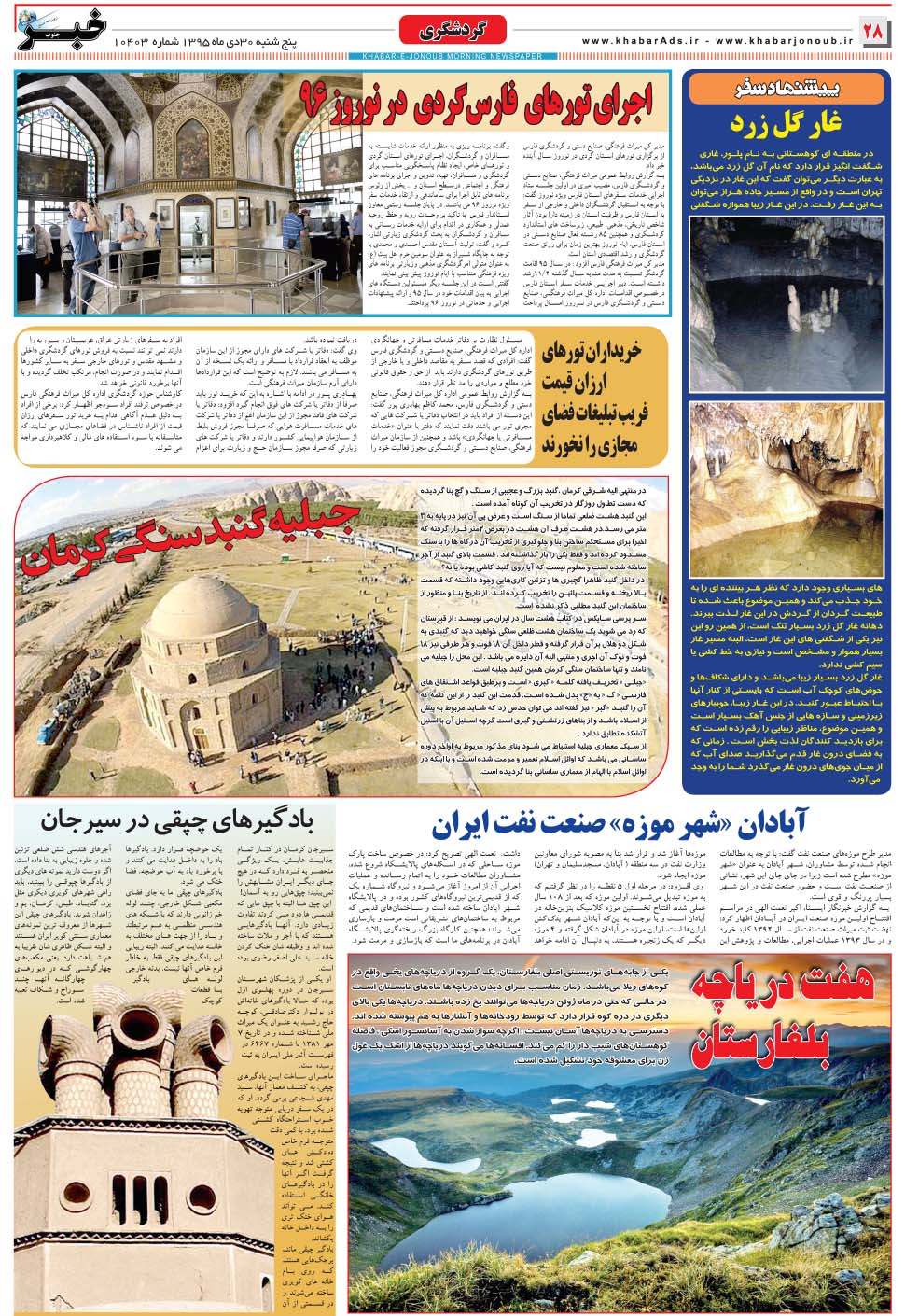 مشاهده صفحه ۲۸ روزنامه خبرجنوب تاریخ ۳۰ دی سال ۱۳۹۵