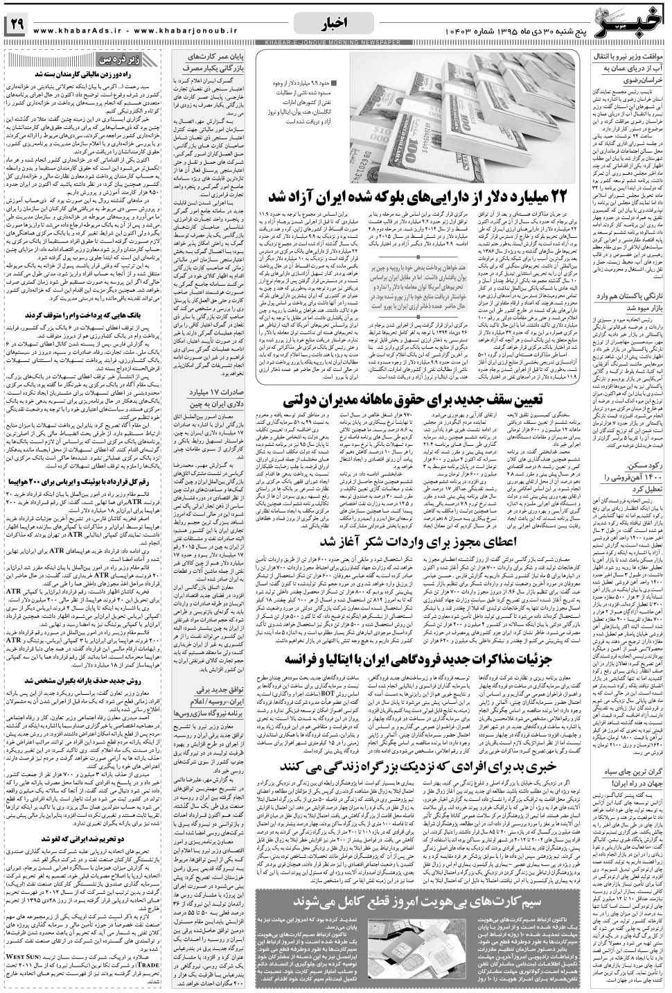 مشاهده صفحه ۲۹ روزنامه خبرجنوب تاریخ ۳۰ دی سال ۱۳۹۵