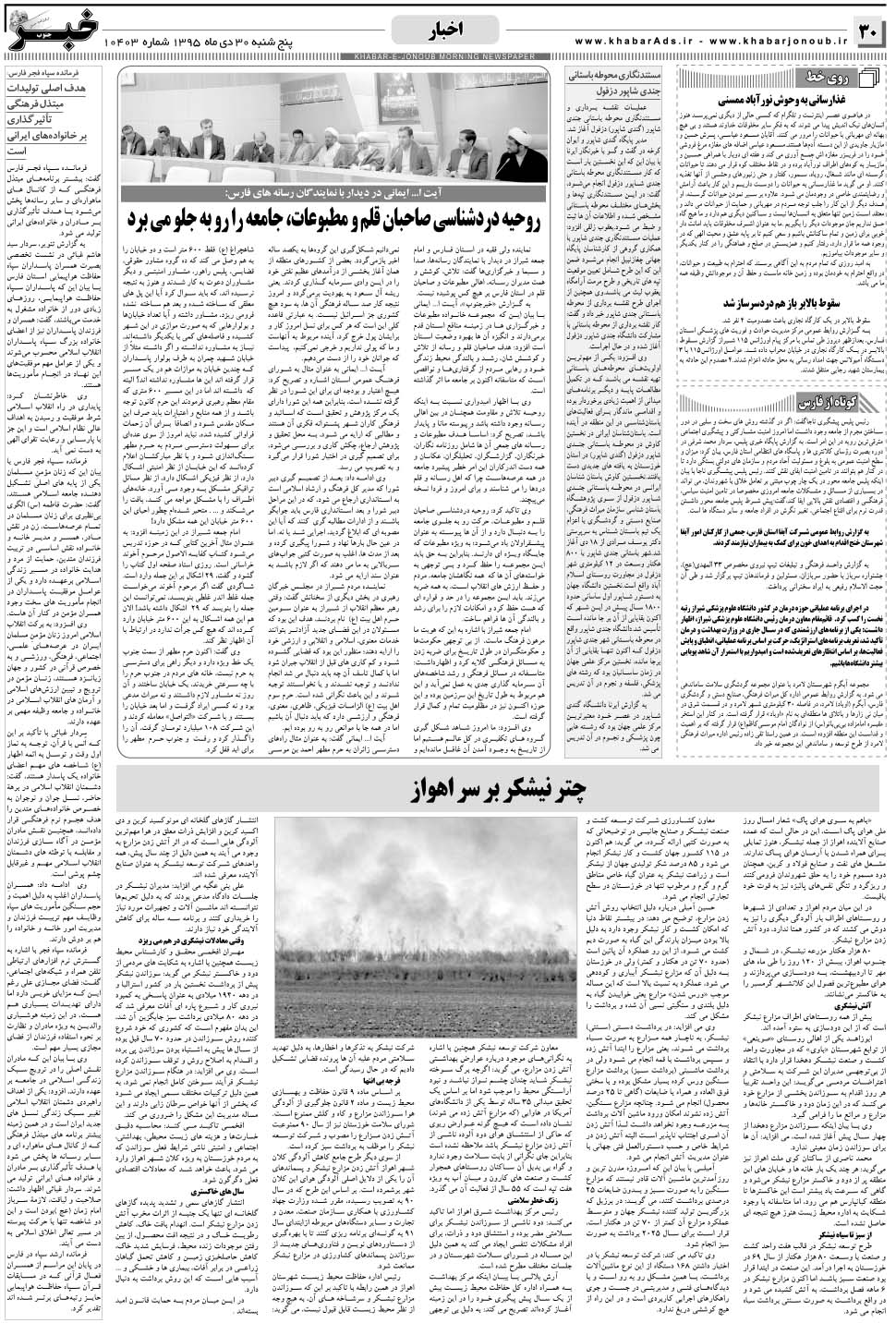 مشاهده صفحه ۳۰ روزنامه خبرجنوب تاریخ ۳۰ دی سال ۱۳۹۵