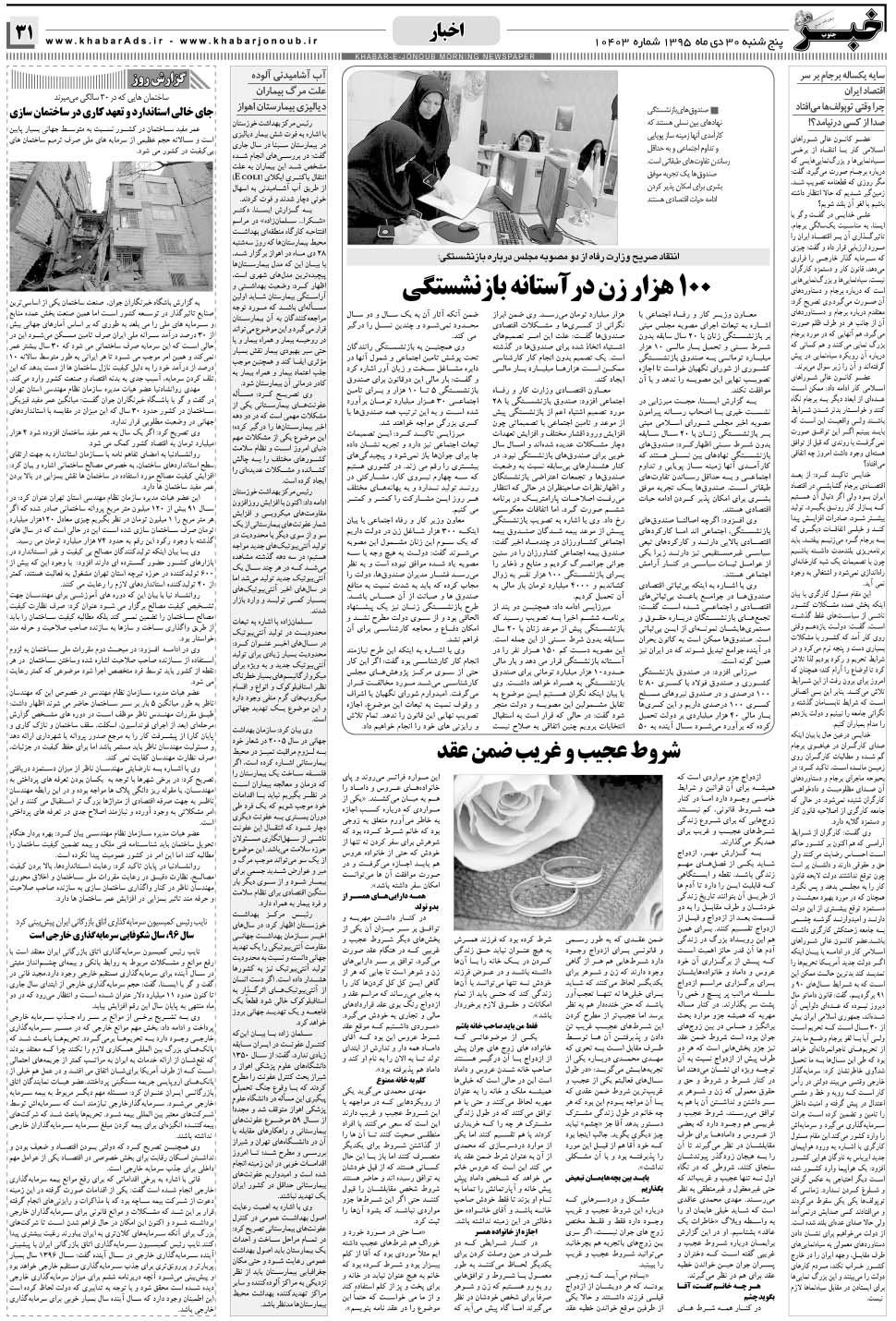 مشاهده صفحه ۳۱ روزنامه خبرجنوب تاریخ ۳۰ دی سال ۱۳۹۵
