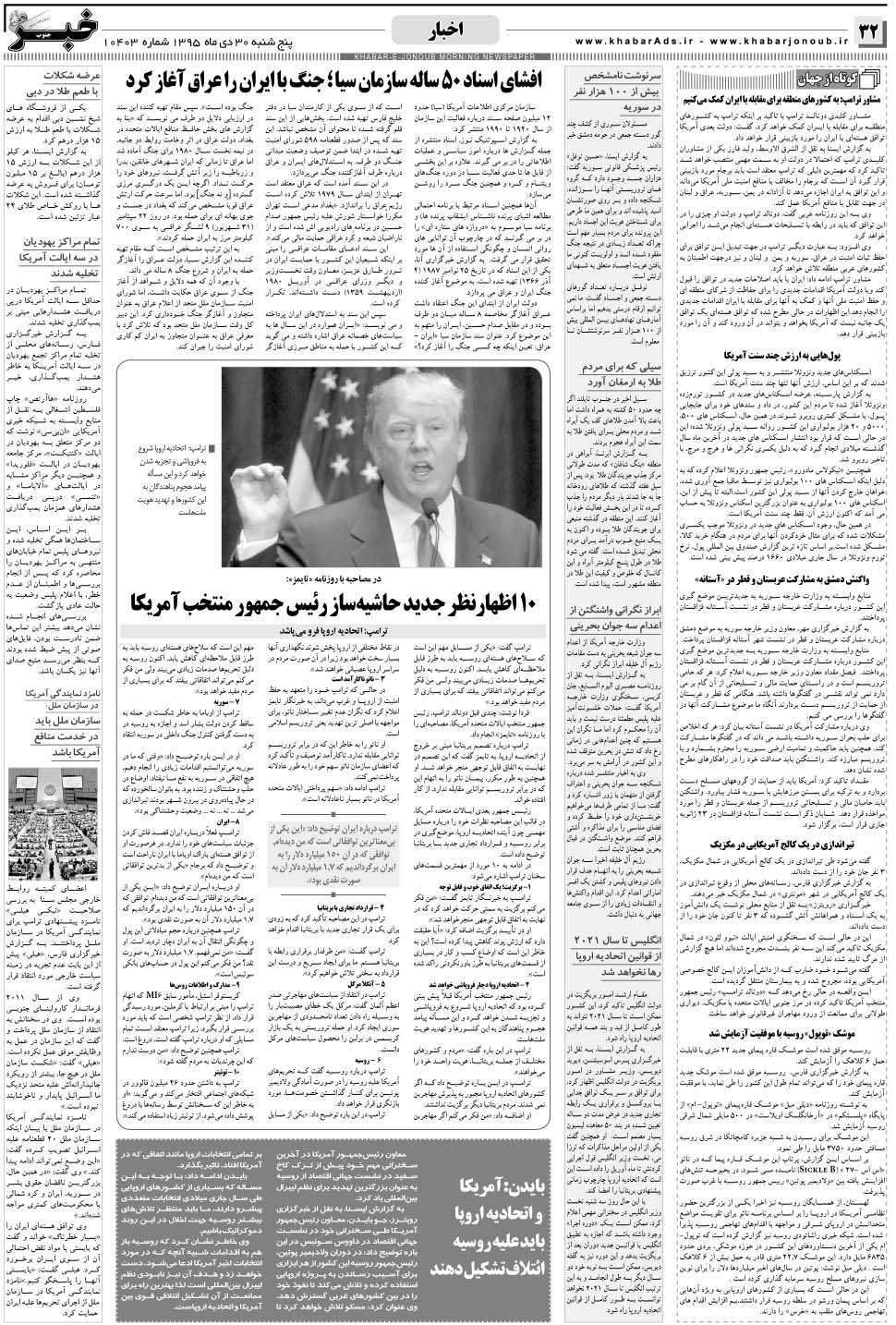 مشاهده صفحه ۳۲ روزنامه خبرجنوب تاریخ ۳۰ دی سال ۱۳۹۵