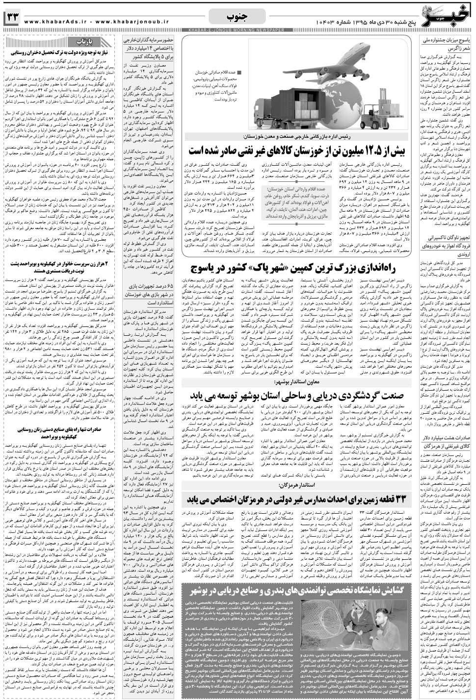 مشاهده صفحه ۳۳ روزنامه خبرجنوب تاریخ ۳۰ دی سال ۱۳۹۵