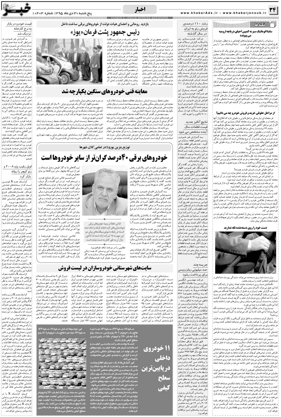 مشاهده صفحه ۳۴ روزنامه خبرجنوب تاریخ ۳۰ دی سال ۱۳۹۵