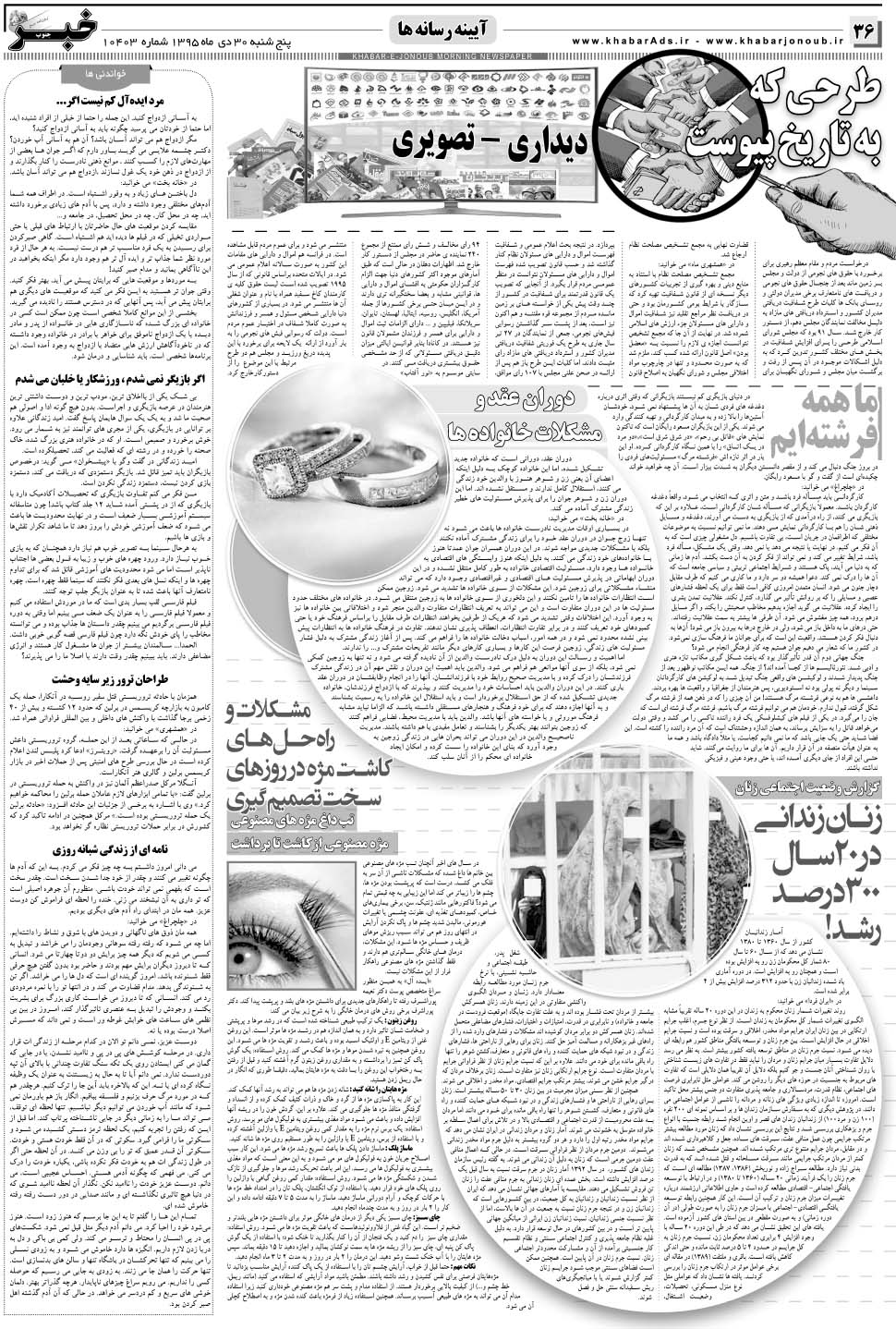 مشاهده صفحه ۳۶ روزنامه خبرجنوب تاریخ ۳۰ دی سال ۱۳۹۵