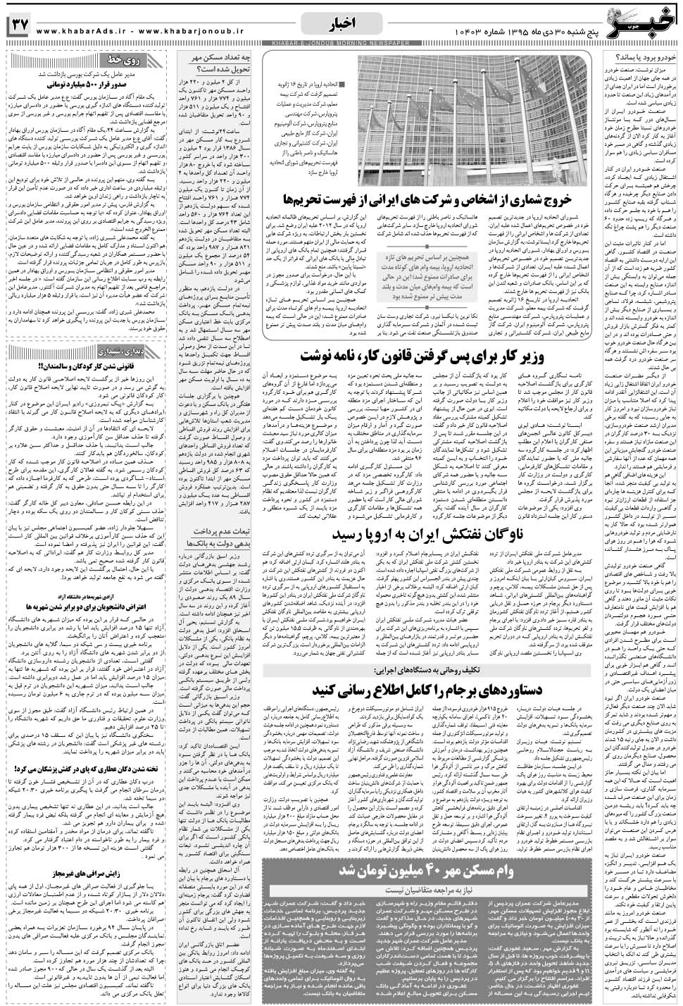 مشاهده صفحه ۳۷ روزنامه خبرجنوب تاریخ ۳۰ دی سال ۱۳۹۵