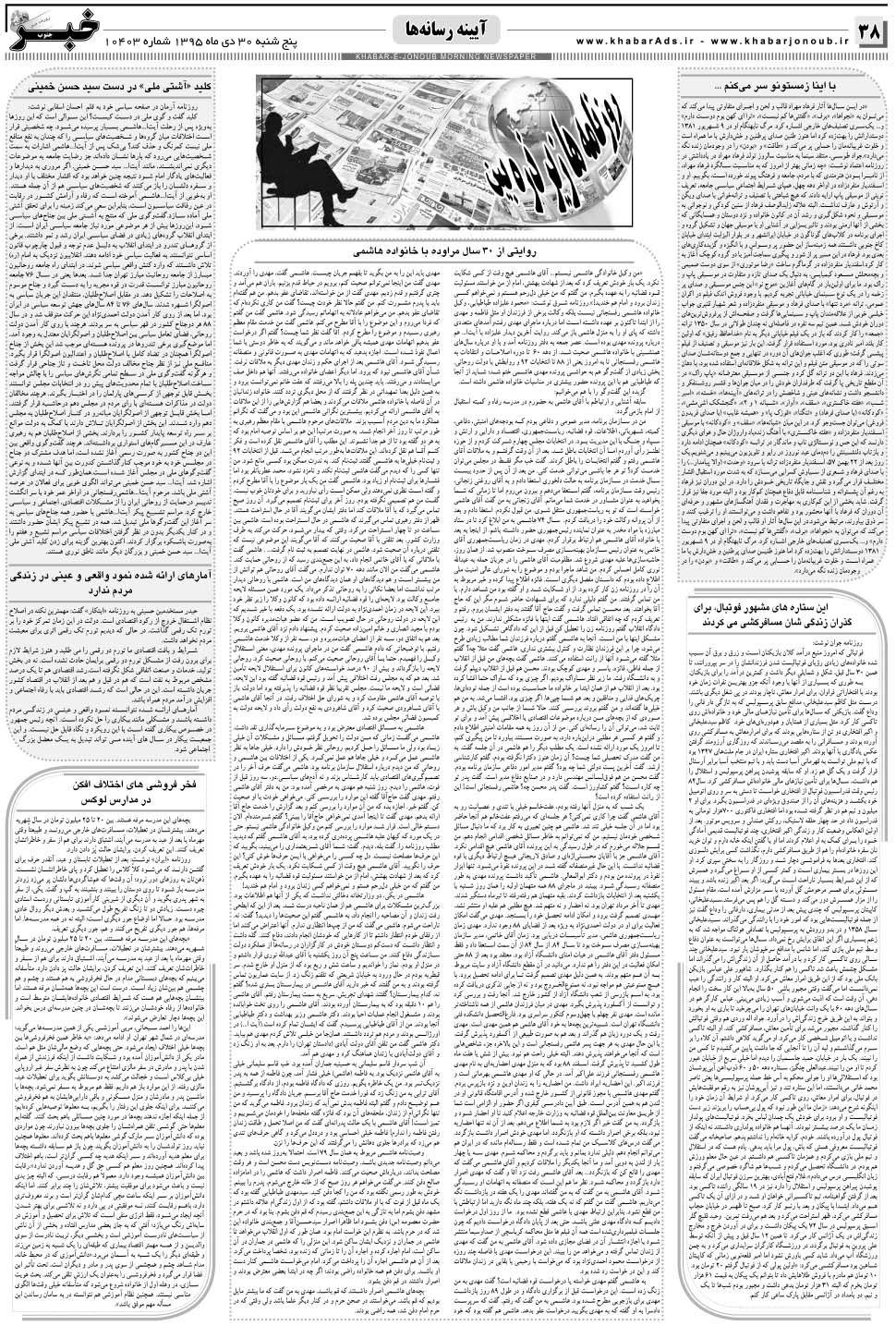 مشاهده صفحه ۳۸ روزنامه خبرجنوب تاریخ ۳۰ دی سال ۱۳۹۵