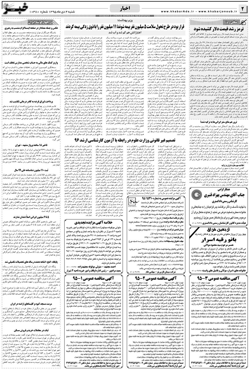 مشاهده صفحه ۲ روزنامه خبرجنوب تاریخ ۴ دی سال ۱۳۹۵