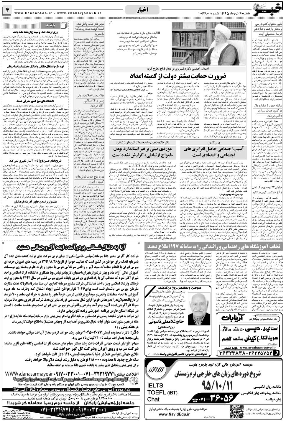 مشاهده صفحه ۳ روزنامه خبرجنوب تاریخ ۴ دی سال ۱۳۹۵