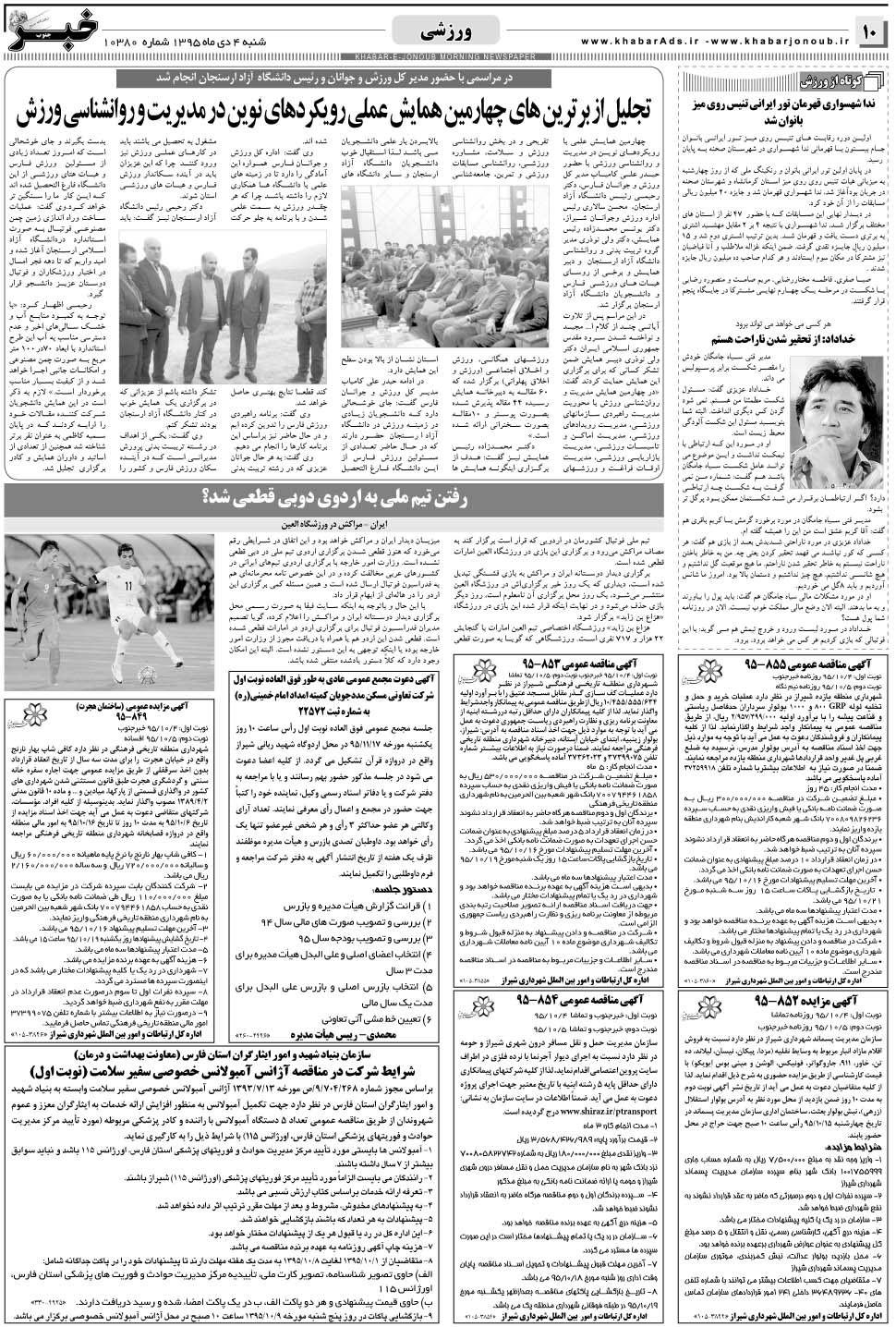 مشاهده صفحه ۱۰ روزنامه خبرجنوب تاریخ ۴ دی سال ۱۳۹۵