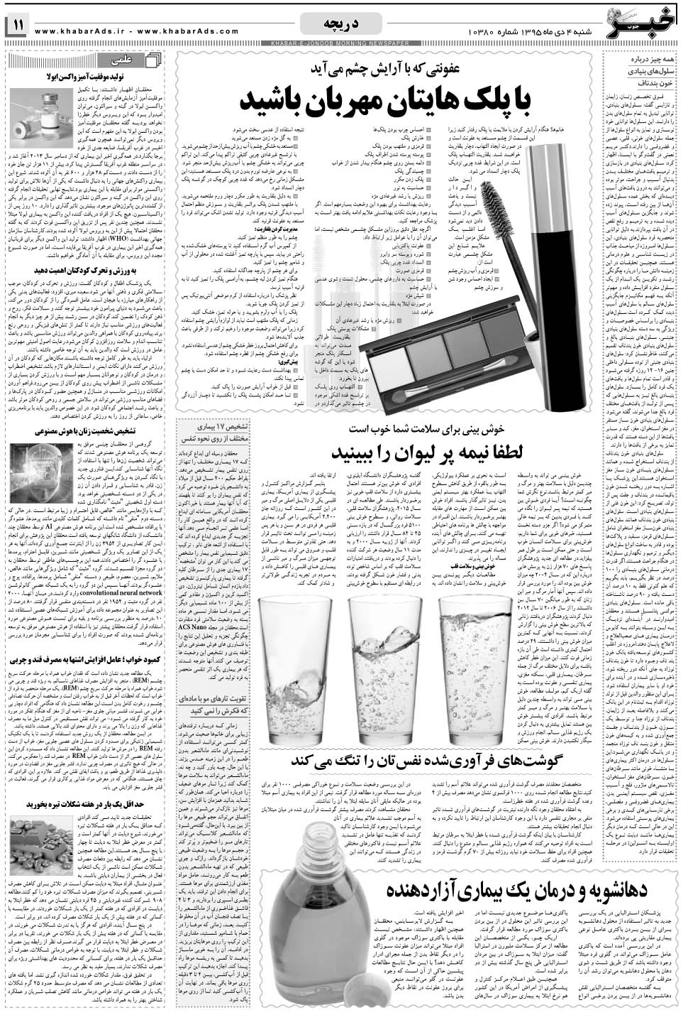 مشاهده صفحه ۱۱ روزنامه خبرجنوب تاریخ ۴ دی سال ۱۳۹۵