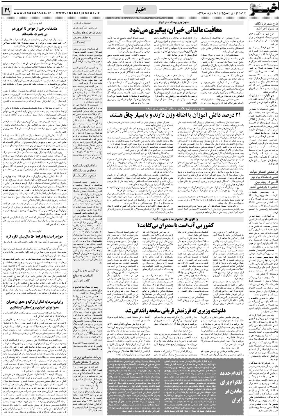 مشاهده صفحه ۲۹ روزنامه خبرجنوب تاریخ ۴ دی سال ۱۳۹۵