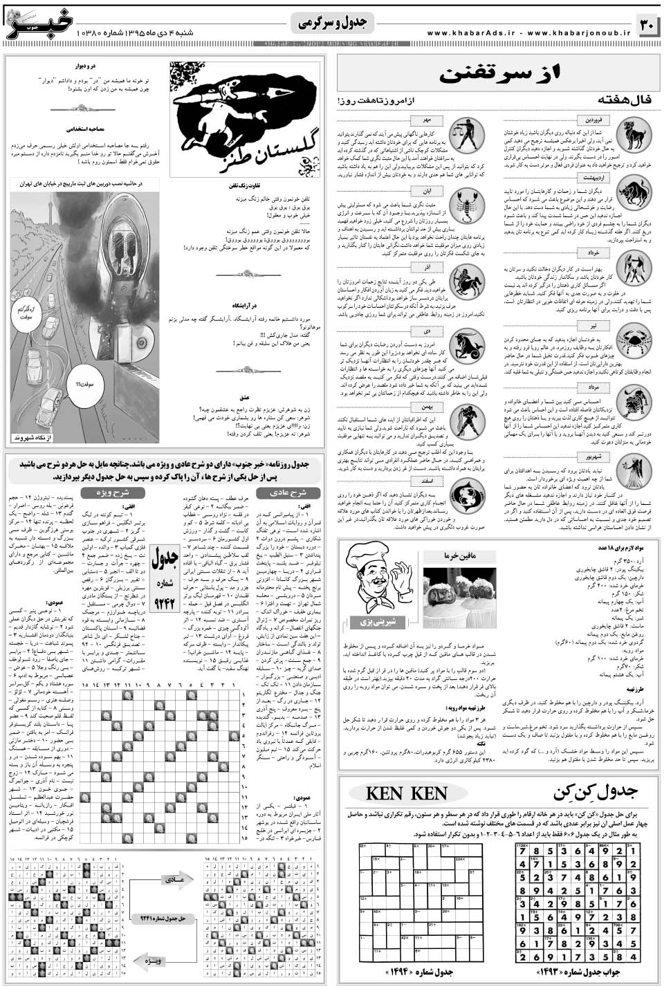 مشاهده صفحه ۳۰ روزنامه خبرجنوب تاریخ ۴ دی سال ۱۳۹۵