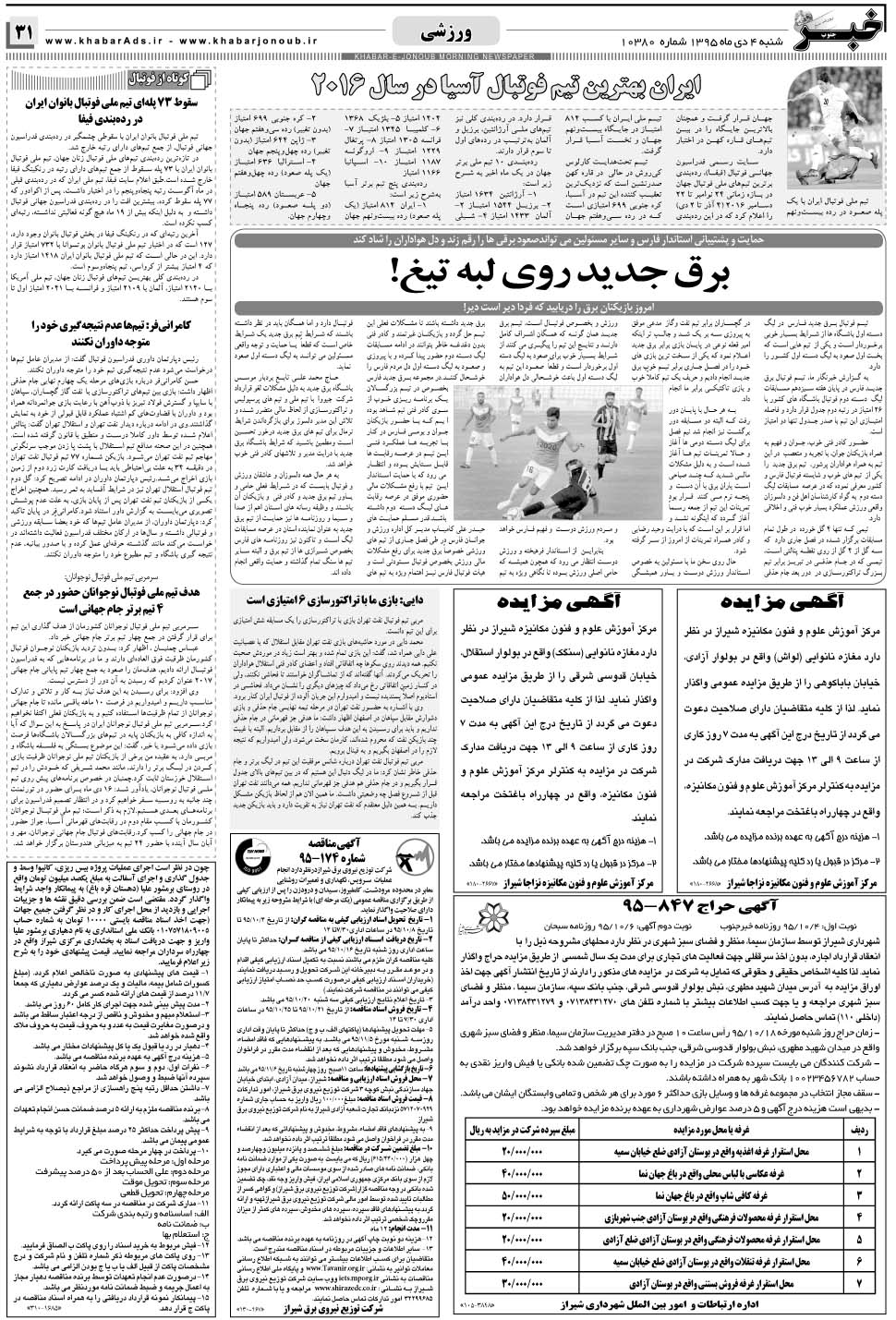 مشاهده صفحه ۳۱ روزنامه خبرجنوب تاریخ ۴ دی سال ۱۳۹۵